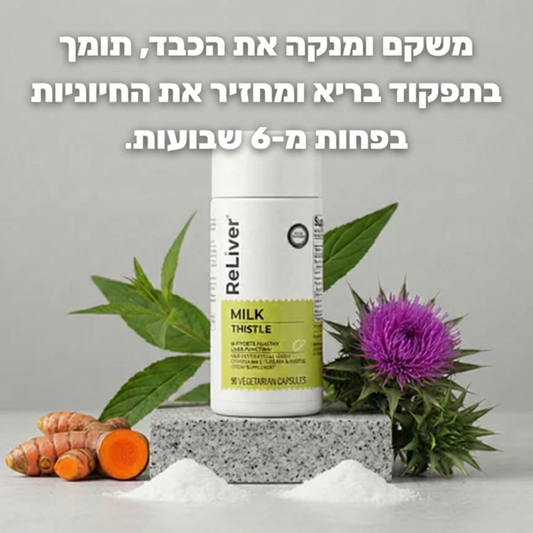Reliver- פתרון מתקדם לטיפול בכבד שומני