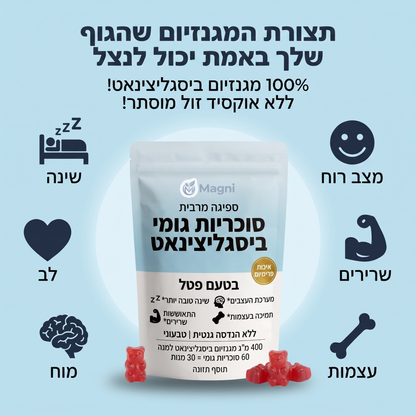 Magni - גומי מגנזיום ביסגליצינאט